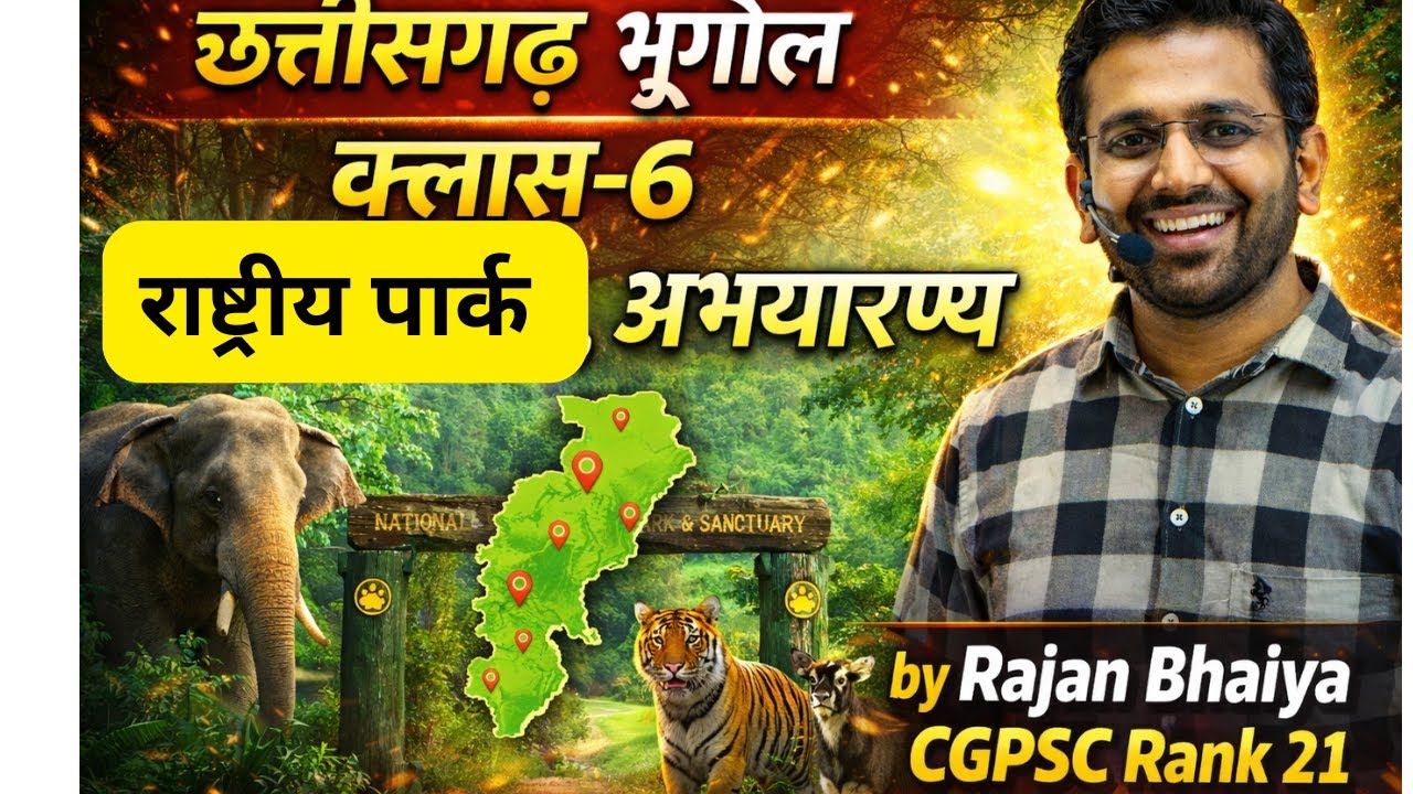 छत्तीसगढ़ भूगोल क्लास-6 राष्ट्रीय पार्क, अभयारण्य