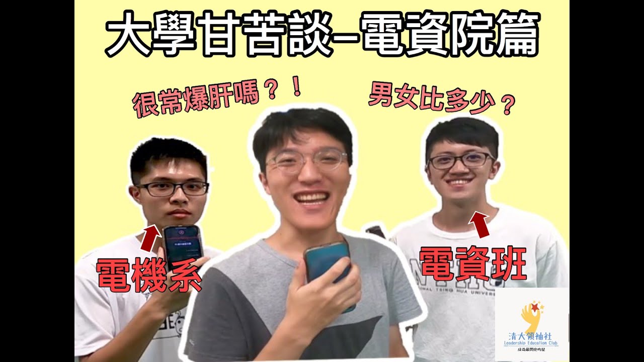 Leadership你得學 || 大學甘苦談－電資院篇   ft.電機系、電資班