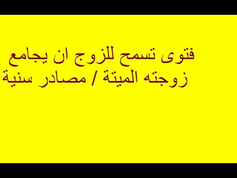 اباحة وطئ الزوجة الميتة مصادر سنية