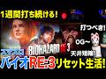 【検証】バイオハザードRE:3のリセット台1週間打ち続けたら意外すぎる結果になった!【スマスロバイオハザードRE:3】【新台】