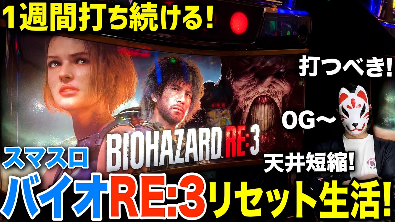 【検証】バイオハザードRE:3のリセット台1週間打ち続けたら意外すぎる結果になった!【スマスロバイオハザードRE:3】【新台】