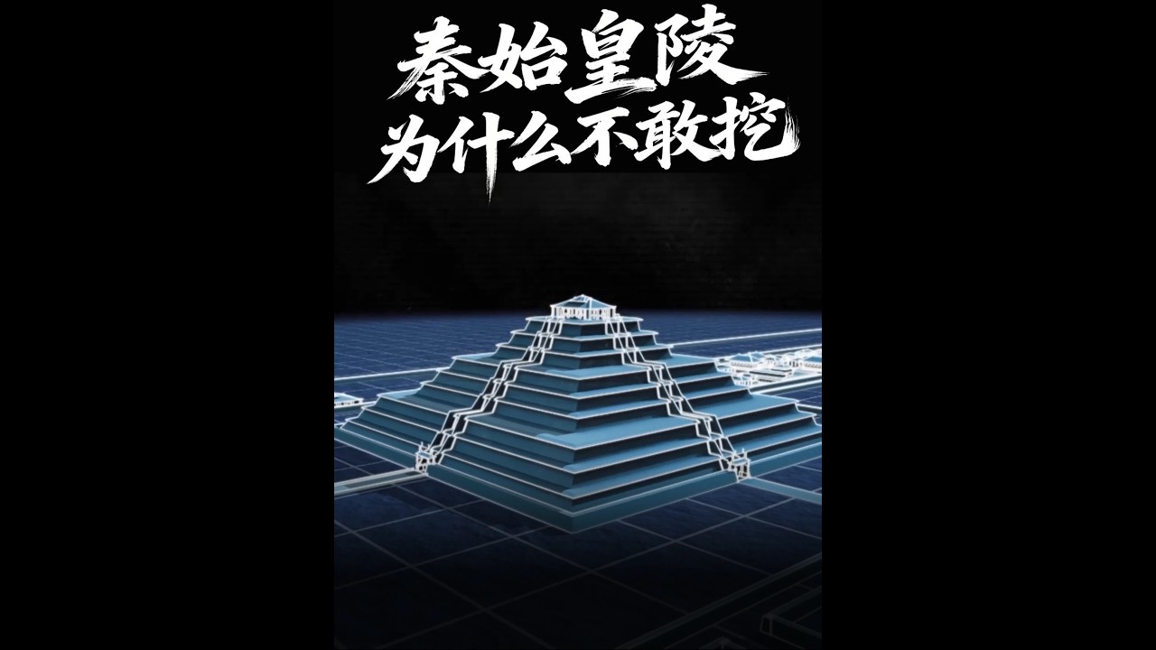 秦始皇陵真正挖不了的原因，可能不是因为机关太危险。 而是一旦打开