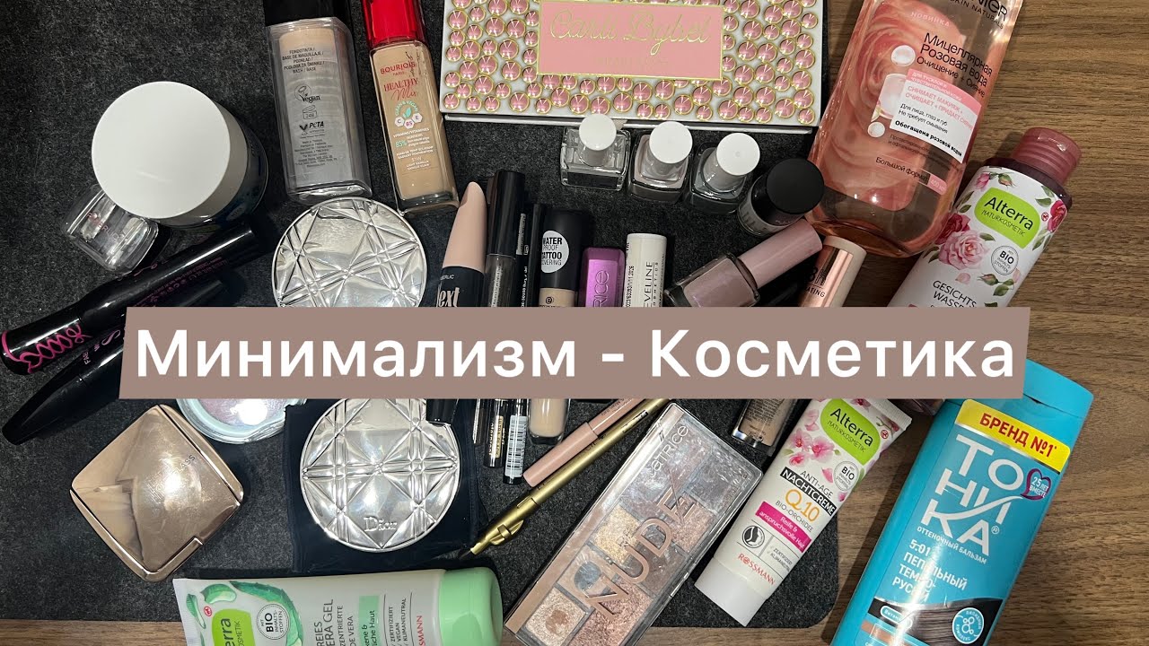 Минимализм - Косметика 🧴Покупки и Расхламление