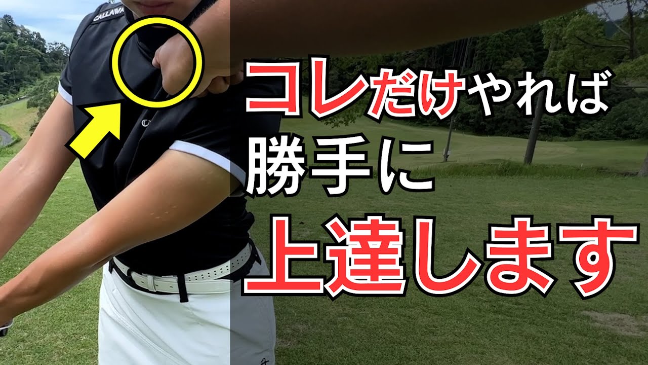【ビギナー向け】プロ直伝!上達に必須の練習法! - YouTube