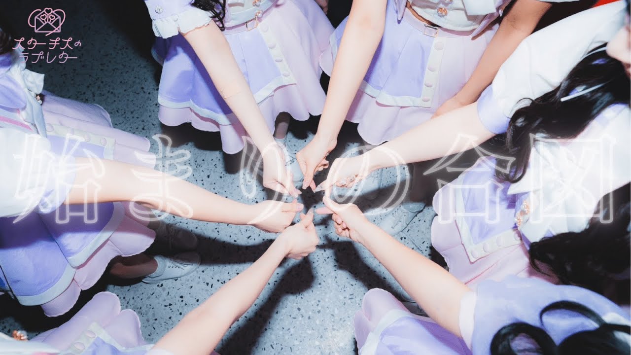 【Live Music Video】スターチスのラブレター / 始まりの合図