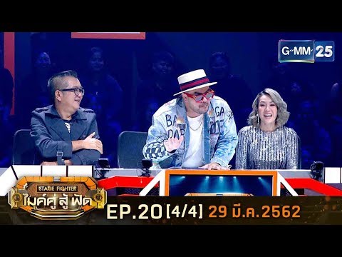 STAGE FIGHTER ไมค์ คู่ สู้ฟัด EP.20 [4/4] วันที่ 29 มีนาคม 2562
