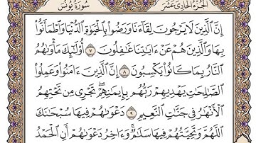 سورة يونس | القارئ الشيخ: محمد أيوب رحمه الله | تلاوة مكتوبة