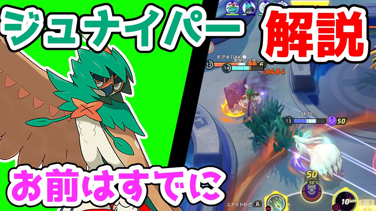 スピード型には気をつけろ かげぬいジュナイパー解説実況 ポケモンユナイト Youtube