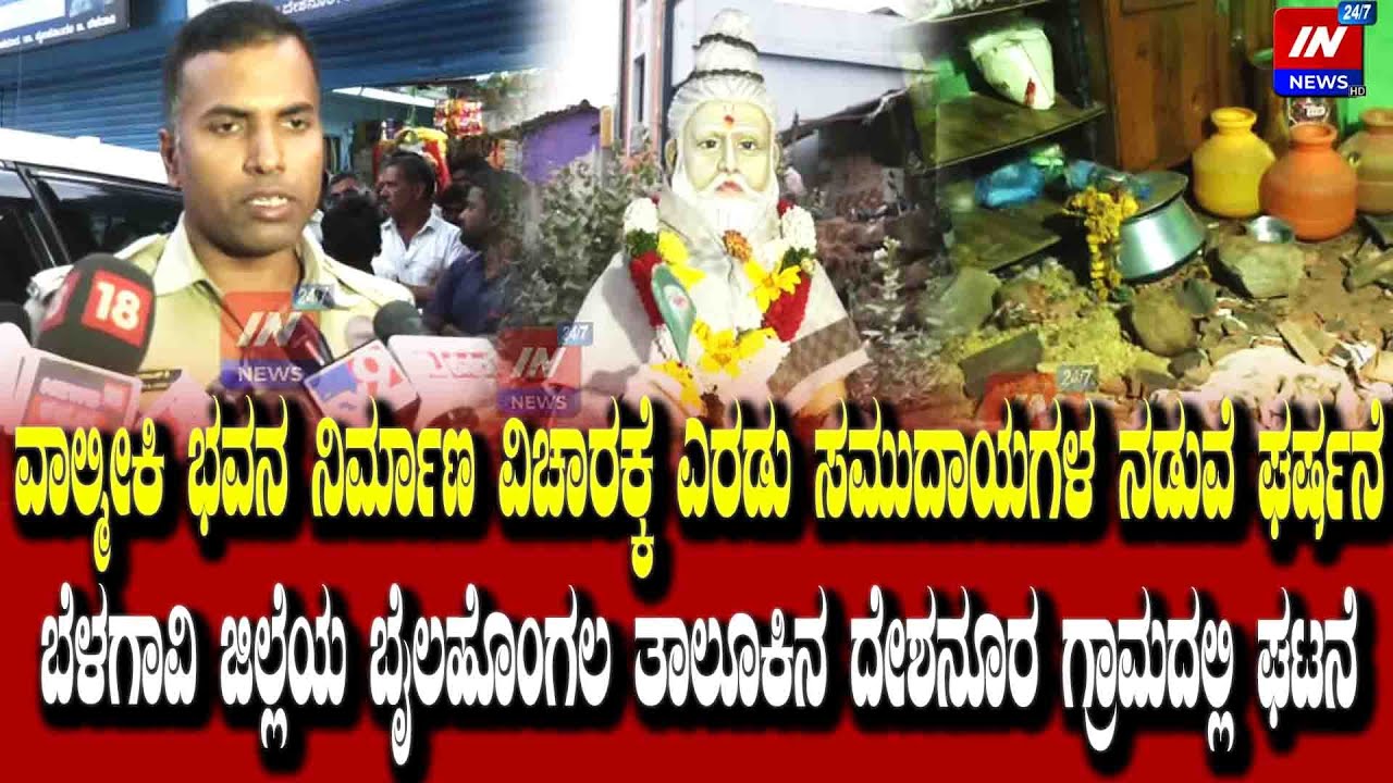 ದೇಶನೂರಿನಲ್ಲಿ ವಾಲ್ಮೀಕಿ ಭವನ ಸಂಘರ್ಷ.ಸಂಕ್ರಾಂತಿ ಅಡುಗೆ ಮಾಡುತ್ತಿದ್ದ ಕುಟುಂಬದ ಮೇಲೆ ಕಲ್ಲು ಮಳೆ; ಬೈಲಹೊಂಗಲ!