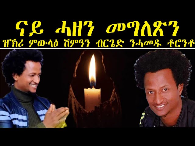 ERIPM |  ናይ ሓዘን መግለጽን፡ ዝኽሪ ምውላዕ ሽምዓን ብርጌድ ንሓመዱ ቶሮንቶ class=