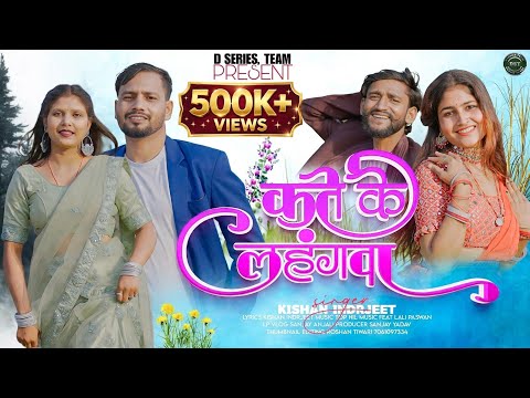 कते के लहंगवा | Kate Ke Lahangwa | New Khortha Maghi Song | Singer Kishan Indrjeet