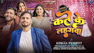कते के लहंगवा | Kate Ke Lahangwa | New Khortha Maghi Song | Singer Kishan Indrjeet