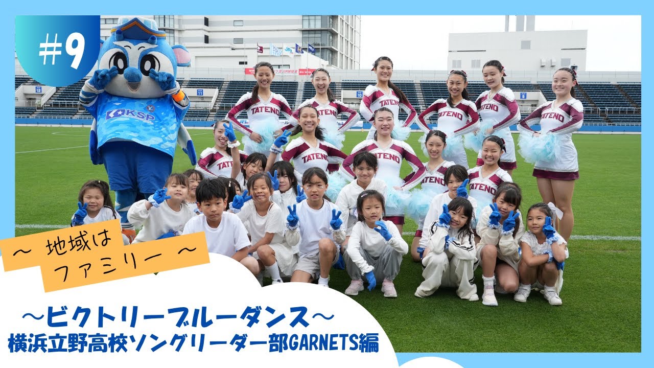 Y.S.C.C.〜地域はファミリー〜」横浜立野高校ソングリーダー部GARNETS