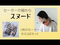 セーターの袖からリメイク♥簡単スヌードの作り方