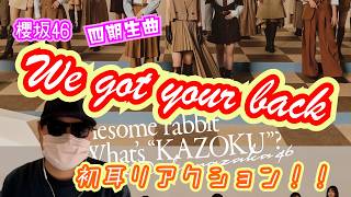[Sakurazaka46] My First Time Listening to "We got your back"!!