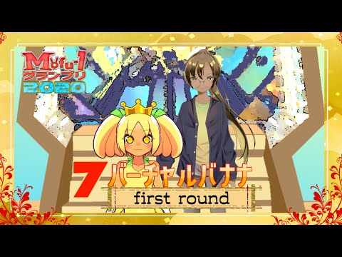 バーチャルバナナ【決勝ネタ】1st Round〈ネタ順7〉もふ-1グランプリ2020