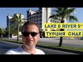 Обзор Lake & river Side Hotel & Spa 5* Турция