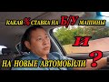 Процентная ставка на новые, и машины с пробегом.