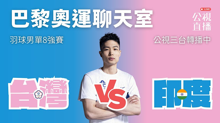 【巴黎奧運LIVE聊天室】2024/08/02（五）23:30｜羽球男單8強賽｜賽事聊天室