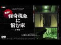 【心霊】怪奇現象に悩む家 - 屋敷編 - 序章