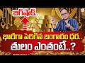 Knowledge Series : Today Gold Rate |Gold Price in India 2026 | Gold rate in Telugu| SumanTV Shirisha