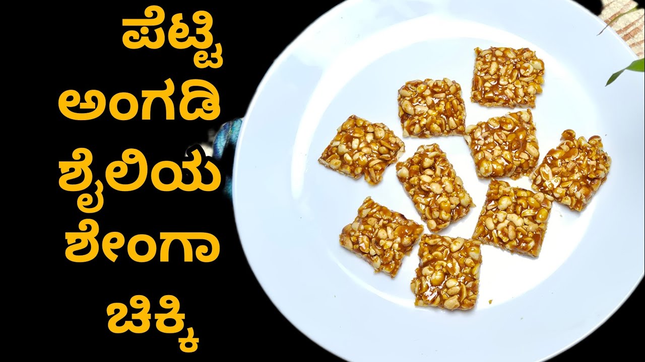 ಒಂದೇ ಒಂದು ಸೀಕ್ರೆಟ್ ಪದಾರ್ಥ ನ ಬಳಸಿ ಮಾರ್ಕೆಟ್ ಸ್ಟೈಲ್ ನಲ್ಲಿ ಶೇಂಗಾ ಚಿಕ್ಕಿ ರೆಸಿಪಿ. ತುಂಬಾ ಪಳ್ಳು ಇರುತ್ತೆ. 