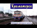 Отправление электрички из Краматорска | Kramatorsk | Suburban train departure