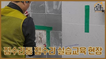 집수리통 집수리창업반 실습 교육 현장 스케치영상 | 집수리통