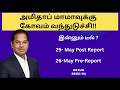 அமிதாப் மாமாவுக்கு கோவம் வந்துடுச்சி!! 25- May Post Report | 26-May Pre-Report