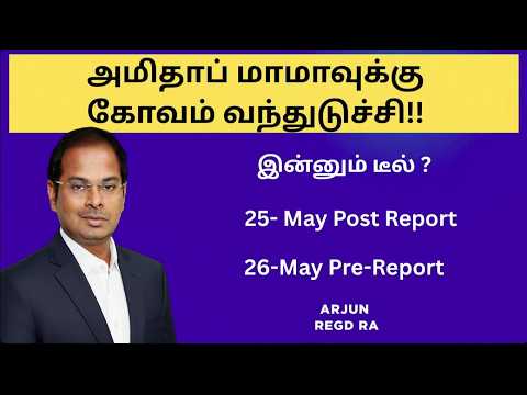 அமிதாப் மாமாவுக்கு கோவம் வந்துடுச்சி!! 25- May Post Report | 26-May Pre-Report