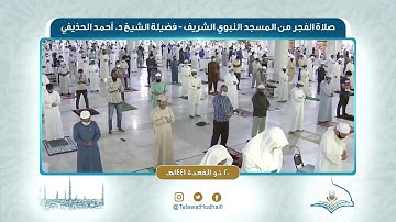 صلاة الفجر من المسجد النبوي لفضيلة الشيخ أحمد الحذيفي | ٢٠ ذو القعدة ١٤٤١ هـ | سورة يوسف