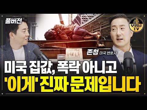 <strong>한국</strong> 집값에도 영향 미치는 진짜 문제[존청 미국 <strong>변호사</strong> 풀버전]