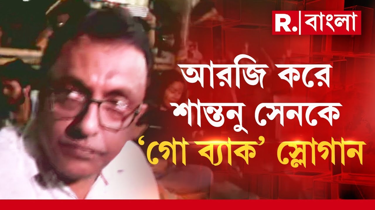 R G Kar News | আরজি করে  শান্তনু সেন। শান্তনুকে 'গো ব্যাক' স্লোগান