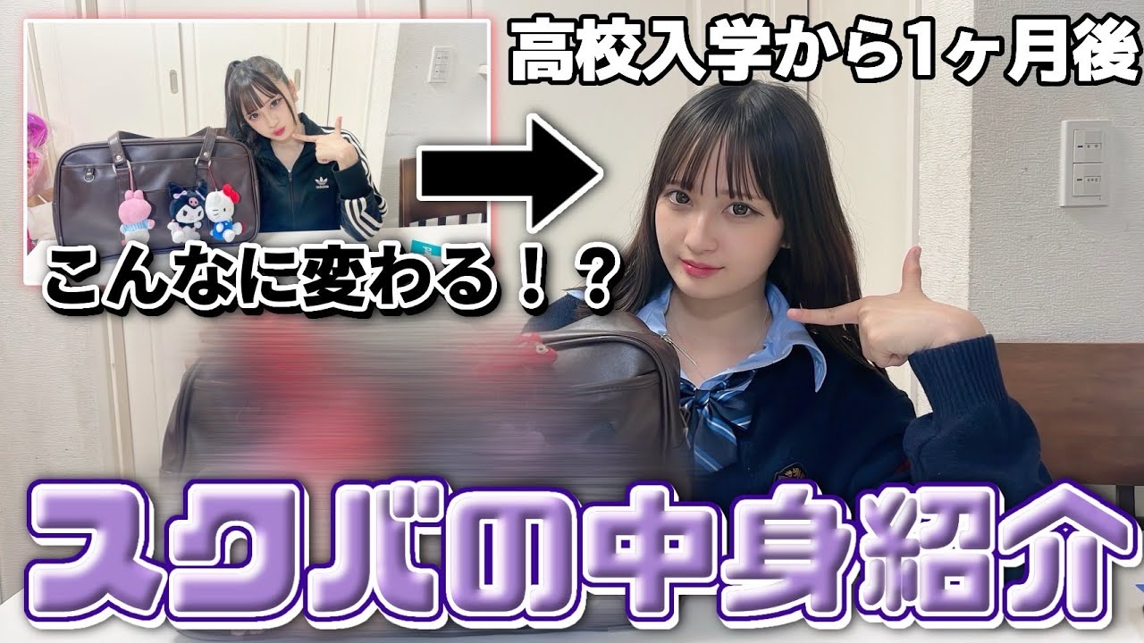 【JK】女子高生のおすすめスクバ紹介