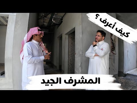 كيف أعرف مشرف البناء الجيد