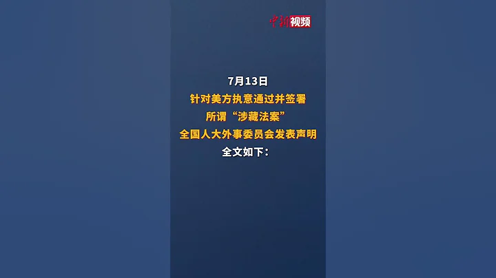 全国人大外事委员会就美方执意通过并签署所谓“涉藏法案”发表声明 - 天天要闻