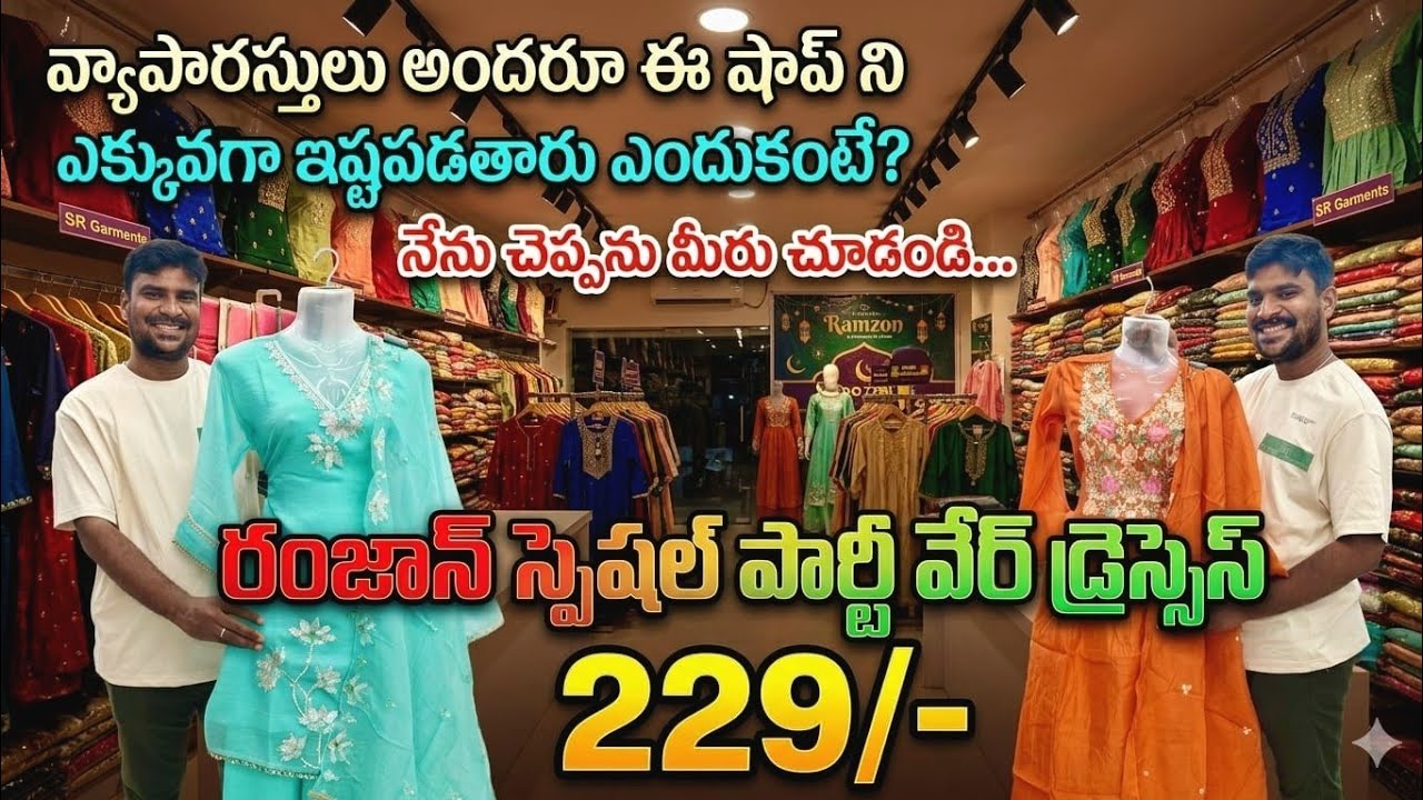రంజాన్ స్పెషల్  229/- పార్టీవేర్ డ్రెస్సెస్ స్టార్ట్|రంజాన్ కొత్త వెరైటీస్ ...175 /- కే 3 పీస్ ఐటమ్ 