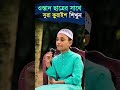 সুরা কুরাইশ শিখুন শুদ্ধ করে || ওস্তাদ ছাত্রের সাথে আপনিও প্রাক্টিস করুন #quran #love #viral