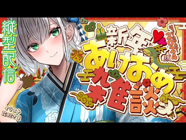 【縦型雑談】あけおめことよろ太郎！2024年はじめてのご挨拶🐉【白銀ノエル/ホロライブ】#shortsのサムネイル