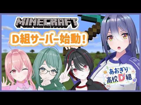 【Minecraft】D組サーバーはじめちゃうぞい！ 【 エトラ視点 / #あおぎり高校D組 】