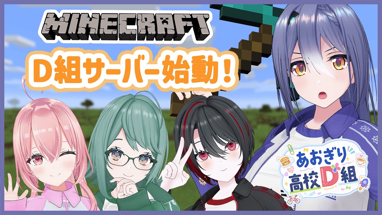 【Minecraft】D組サーバーはじめちゃうぞい！ 【 エトラ視点 / #あおぎり高校D組 】