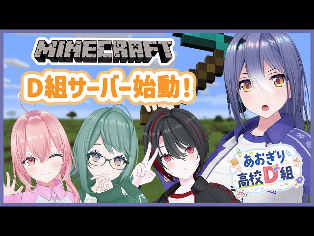 【Minecraft】D組サーバーはじめちゃうぞい！ 【 エトラ視点 / #あおぎり高校D組 】