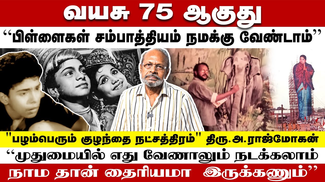 வயசு 75 ஆகுது; பிள்ளைகள் சம்பாத்தியம் நமக்கு வேண்டாம் | Artist Rajmohan | Poongaatru