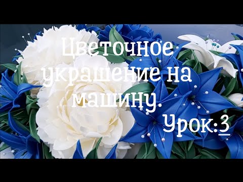 Цветочное украшение на машину, урок 3!