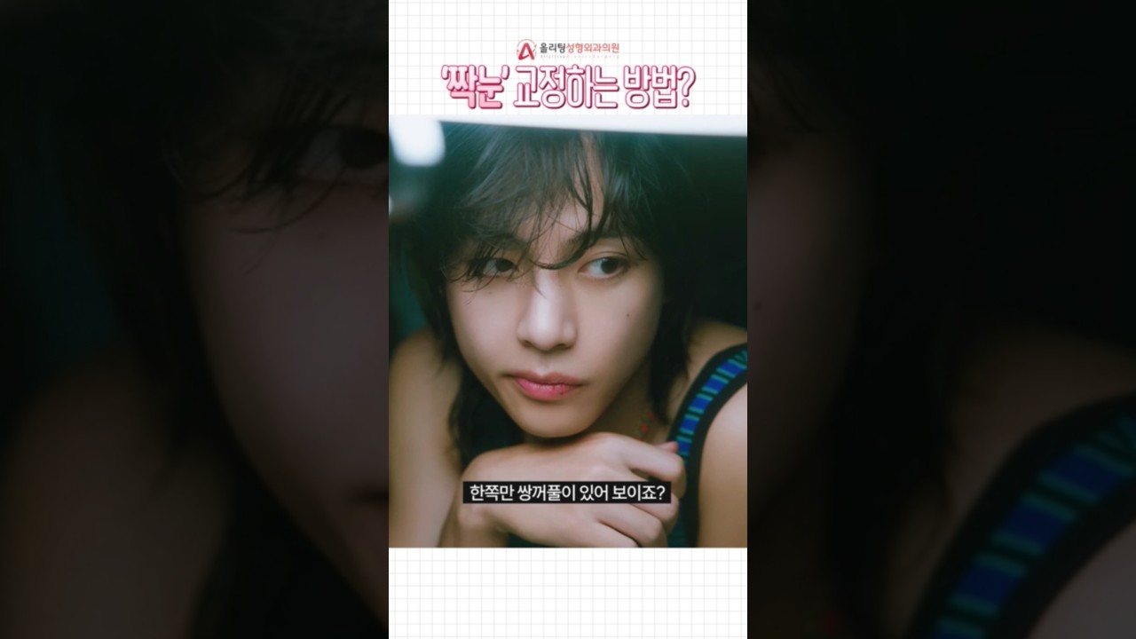 [Олитинг гоо сайхны мэс заслын клиник] БТС-ийн Ви ийм нүдтэй гэж үү?! #БТС #шотс #shorts #сэдэв #issue