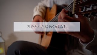 Download Lagu きみとみたゆめのはなし(My Dream with You) / Kenta Yago【Fingerstyle Guitar】 MP3