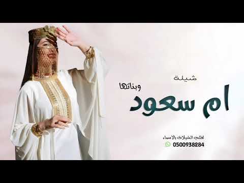 حيوا ام سعود شيلة أم سعود وبناتها 2026