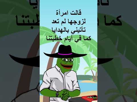 قلت إمرأة لزوجها ضفدع حكمة اليوم الشعب الصيني ماله حل الضفدع البشري  جيش الحكيم 
