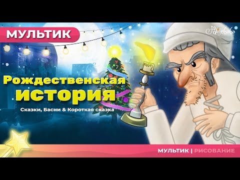 Рождественская история сказка - сказки для детей и мультик...