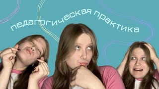 картинка: Мой опыт ПЕДАГОГИЧЕСКОЙ ПРАКТИКИ: что в школе делают психологи?¿